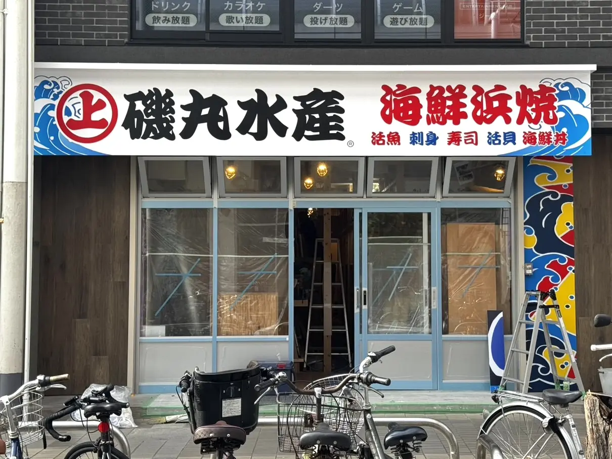 紅谷町磯丸水産