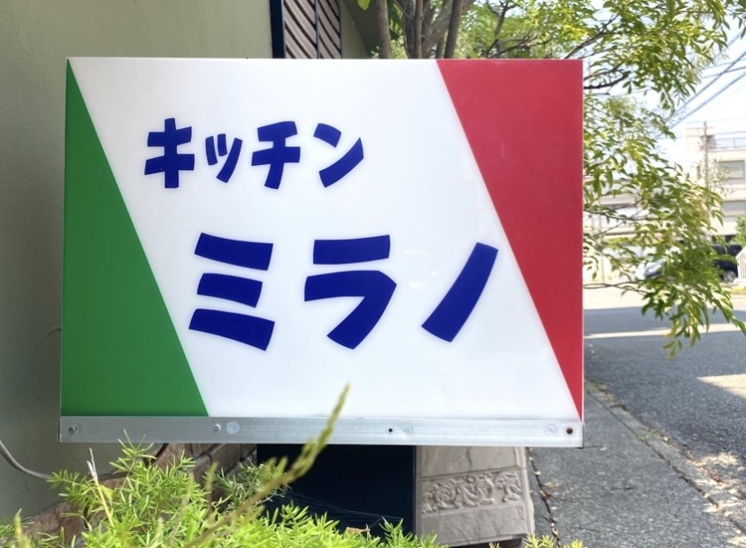 平塚市錦町キッチンミラノ