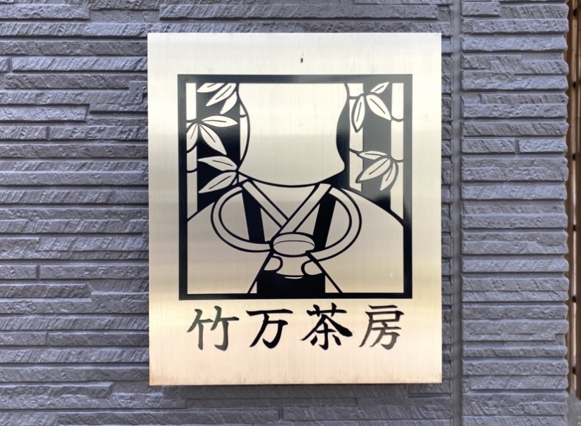 平塚市花水台竹万茶房