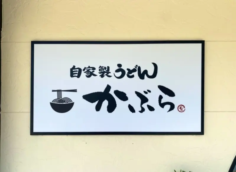 平塚市根坂間自家製うどんかぶら