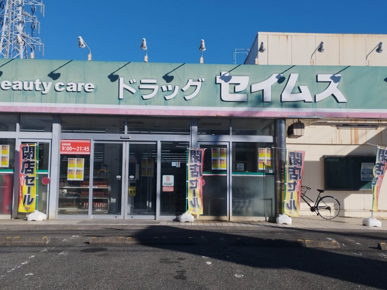ドラッグセイムス 四之宮店の外観
