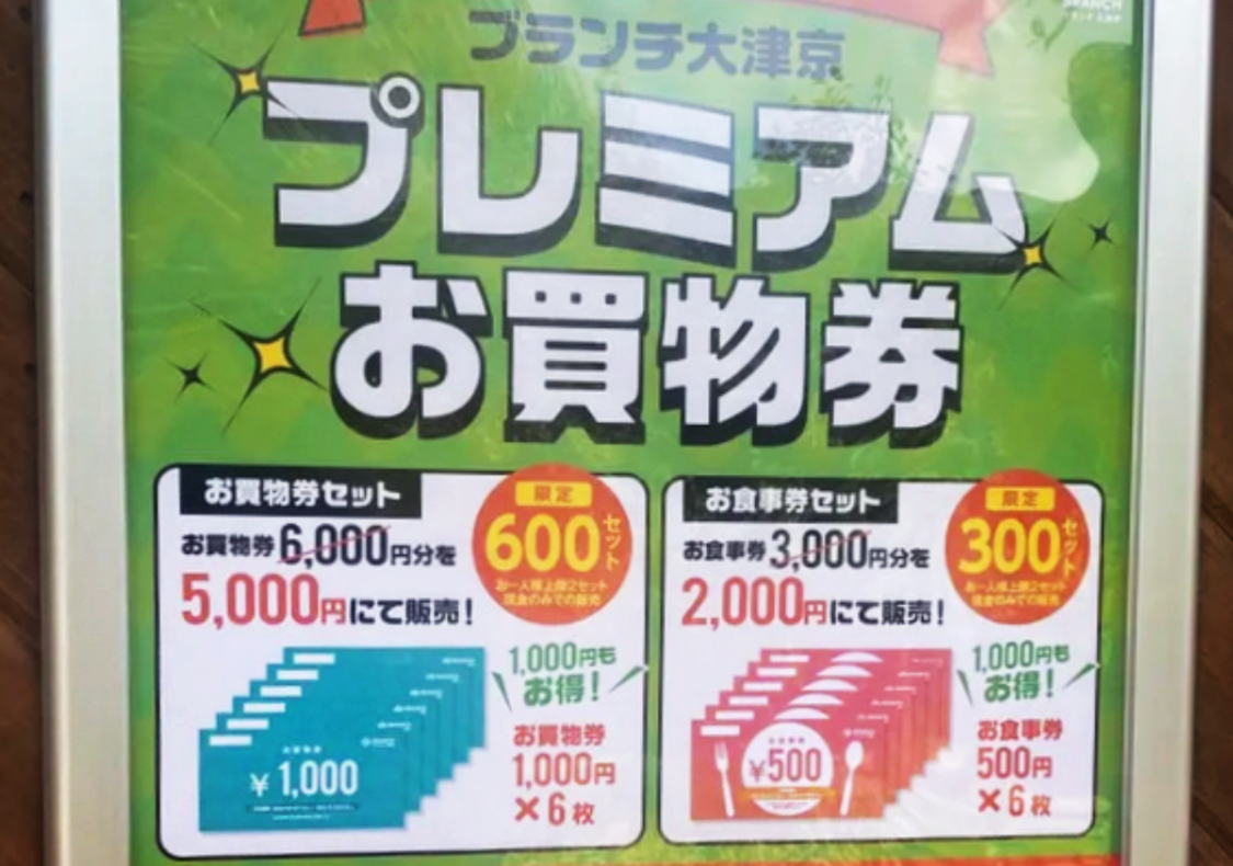 大津市】必見！！とってもお得な「ブランチプレミアムお買物券販売」をゲットしましょう！発売日は1月5日です。 | 号外NET 大津市