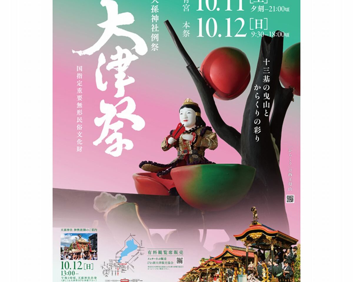 大津祭開催