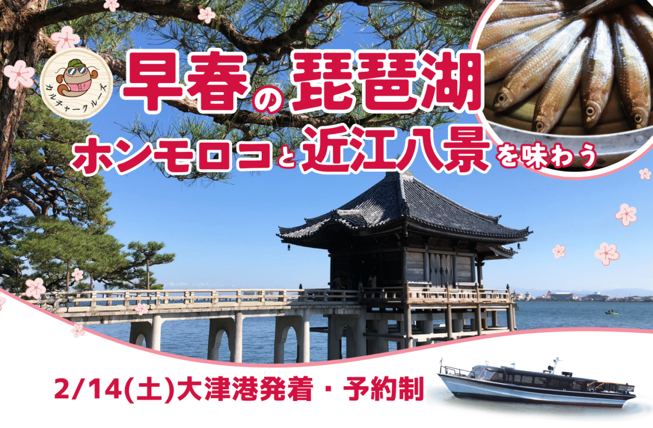 ホンモロコと近江八景を味わう