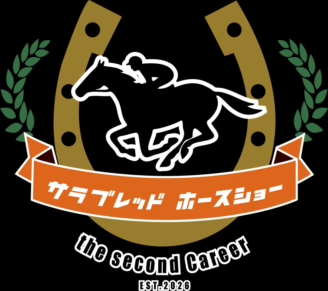 サラブレッドホースショー ザ・セカンドキャリア