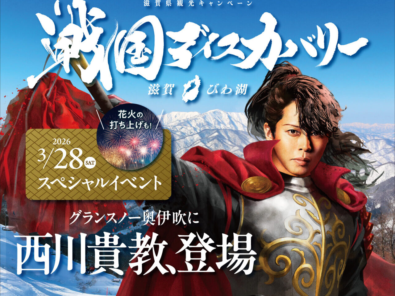 戦国ディスカバリー 滋賀・びわ湖