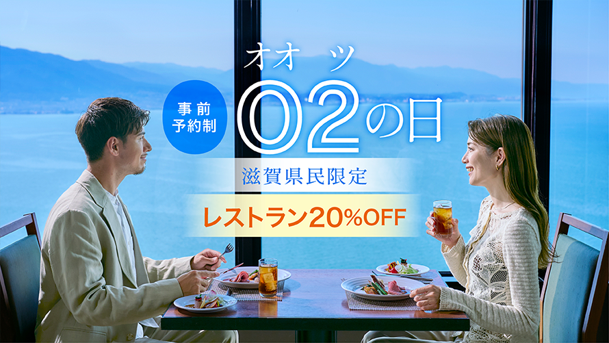 びわ湖大津プリンスホテル２のつく日