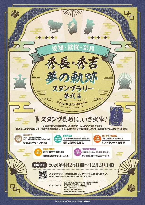 夢の軌跡スタンプラリー 第弐幕