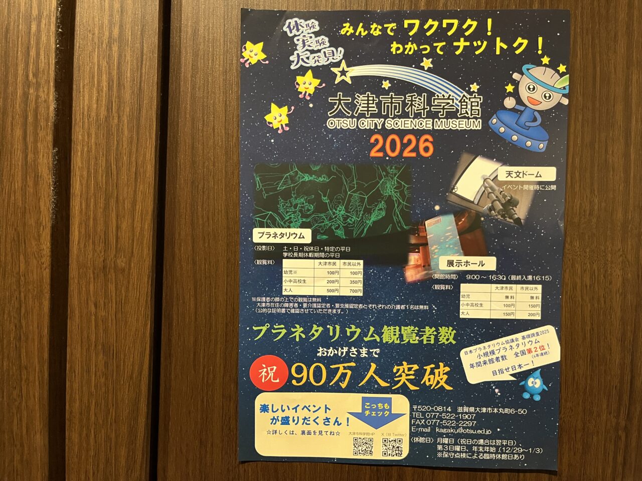 大津市科学館