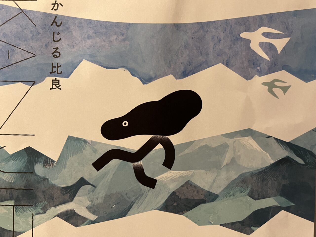 かんじる比良