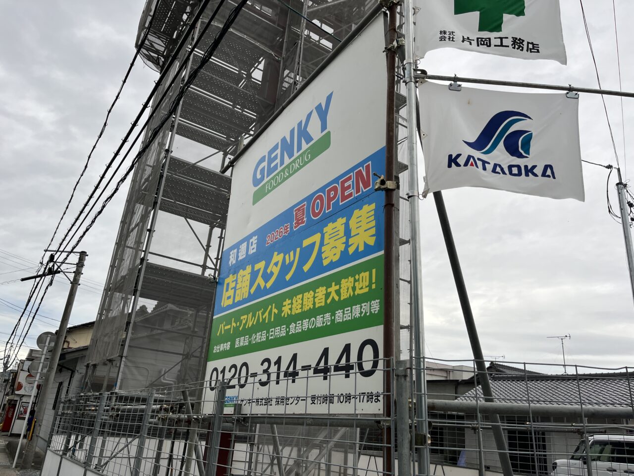 ゲンキー和邇店
