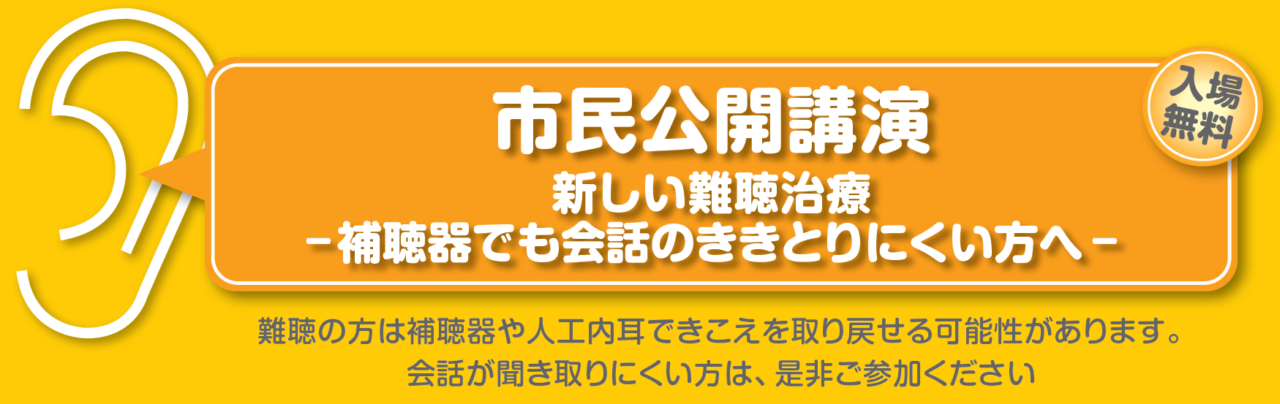 市民公開講演新しい難聴治療