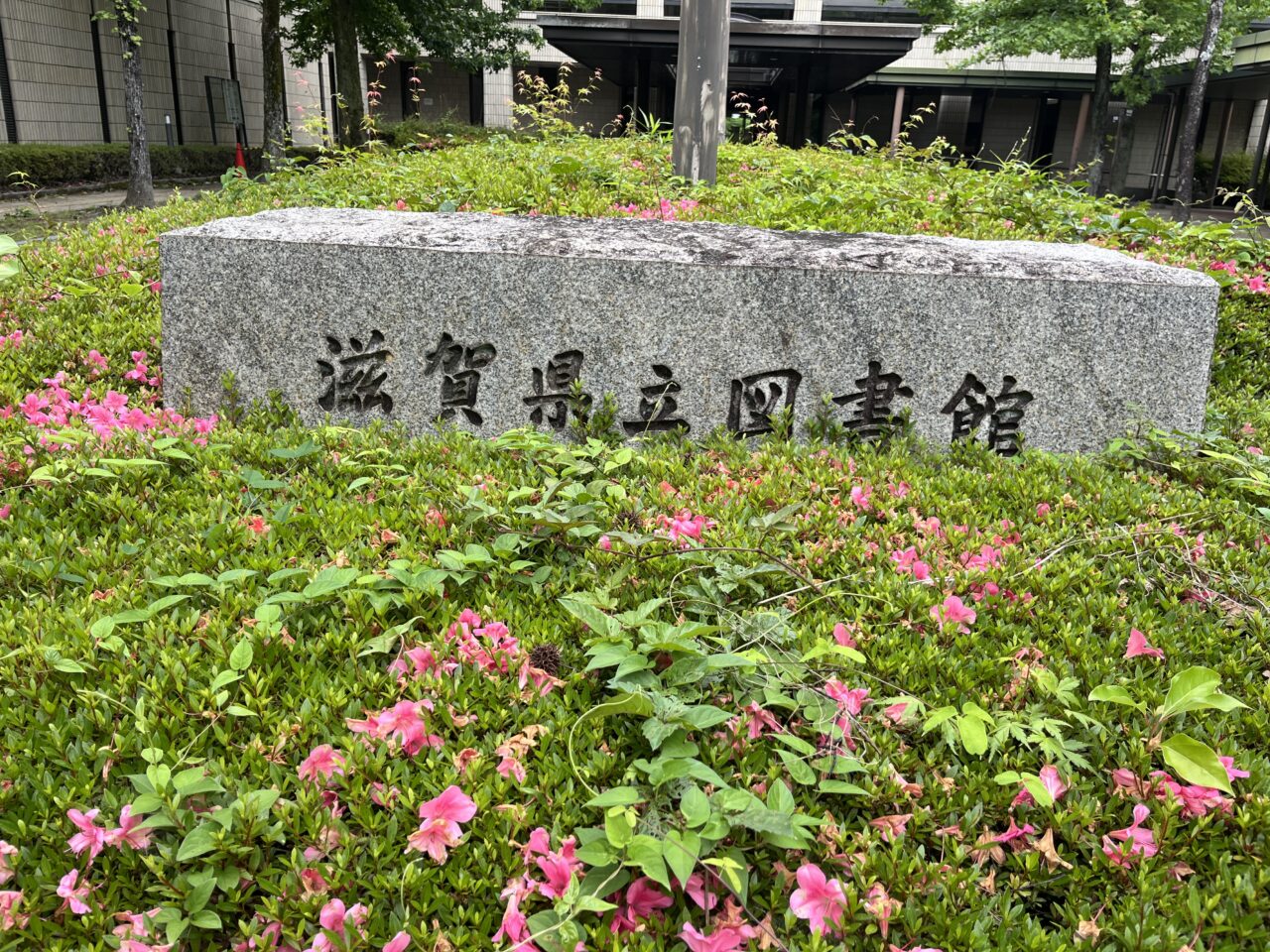 滋賀県立図書館