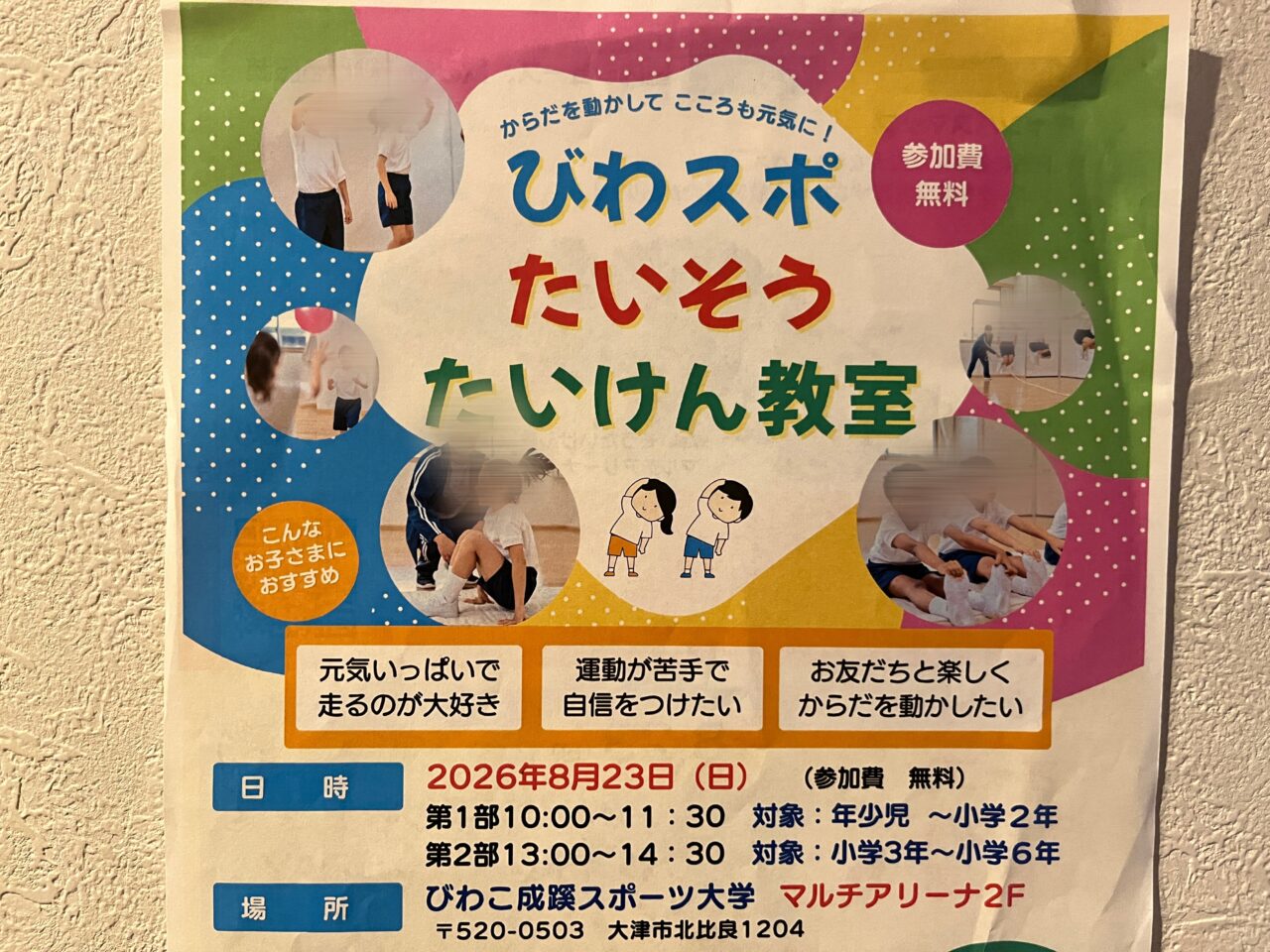 びわスポたいそうたいけん教室