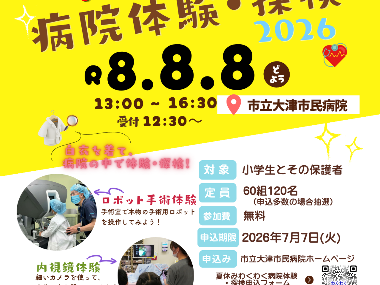 わくわく病院体験・探検