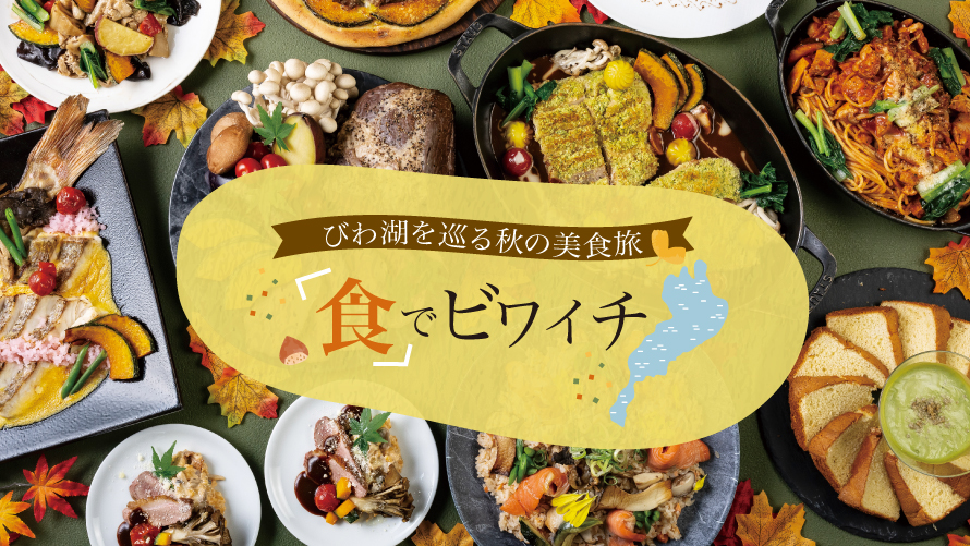 食でビワイチ
