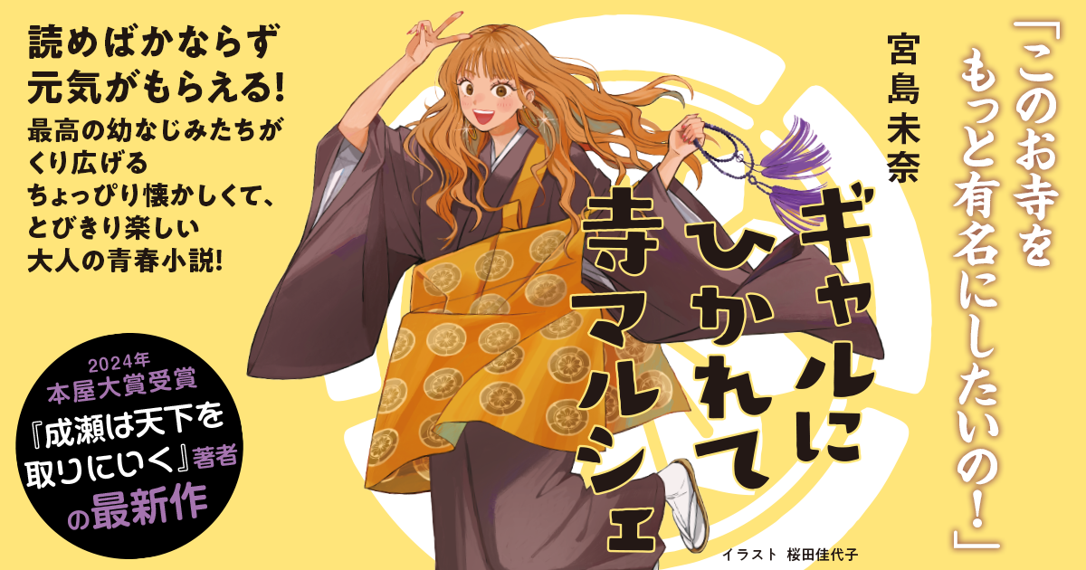 ギャルにひかれて寺マルシェ