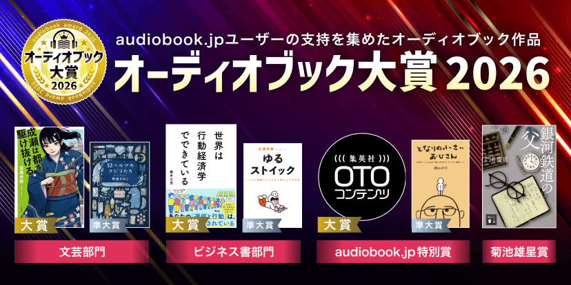 オーディオブック大賞2026