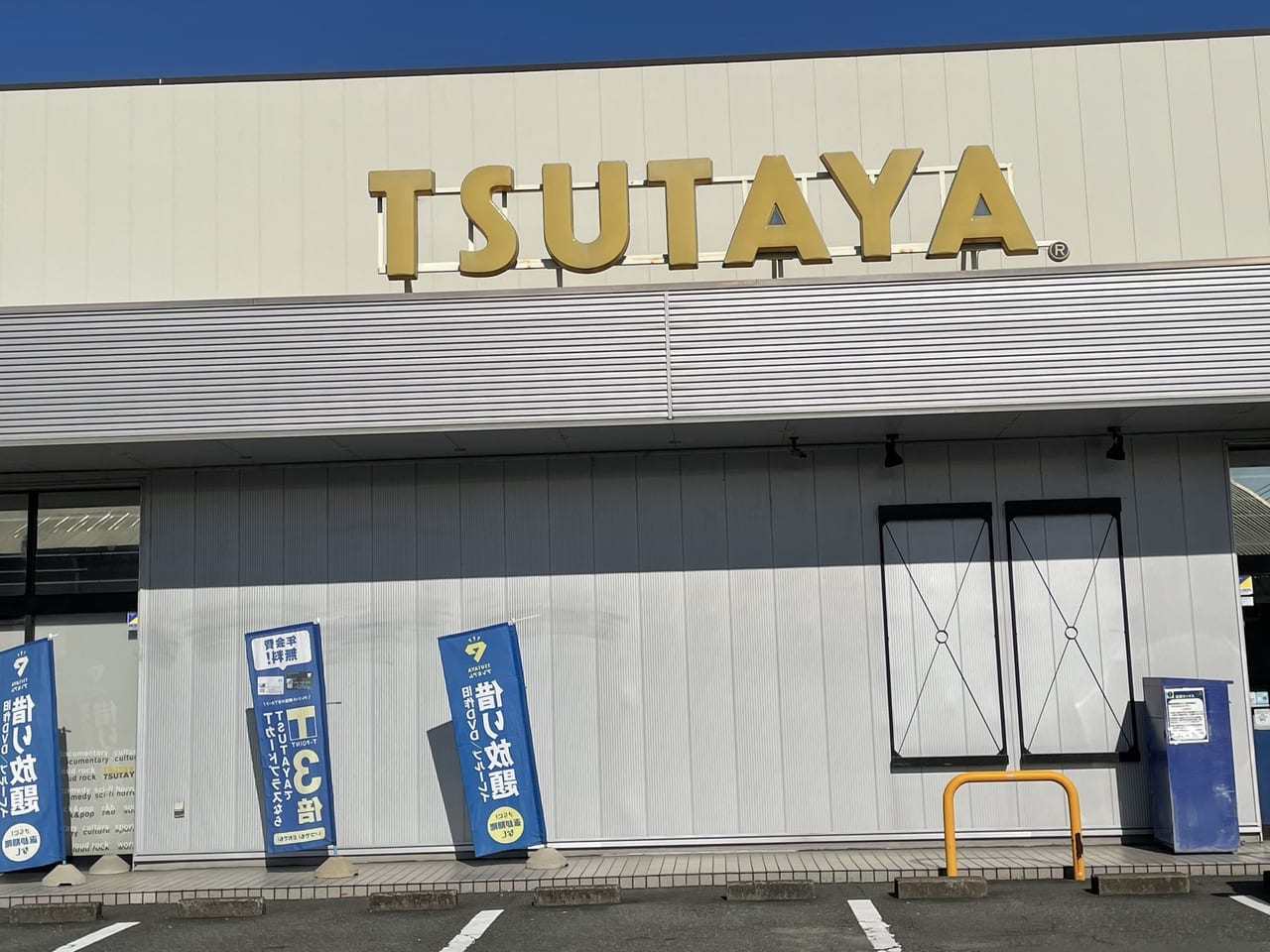 富士市 Tsutaya国久保店は12月12日をもって29年間の歴史に幕を閉じます 号外net 富士市 富士宮市