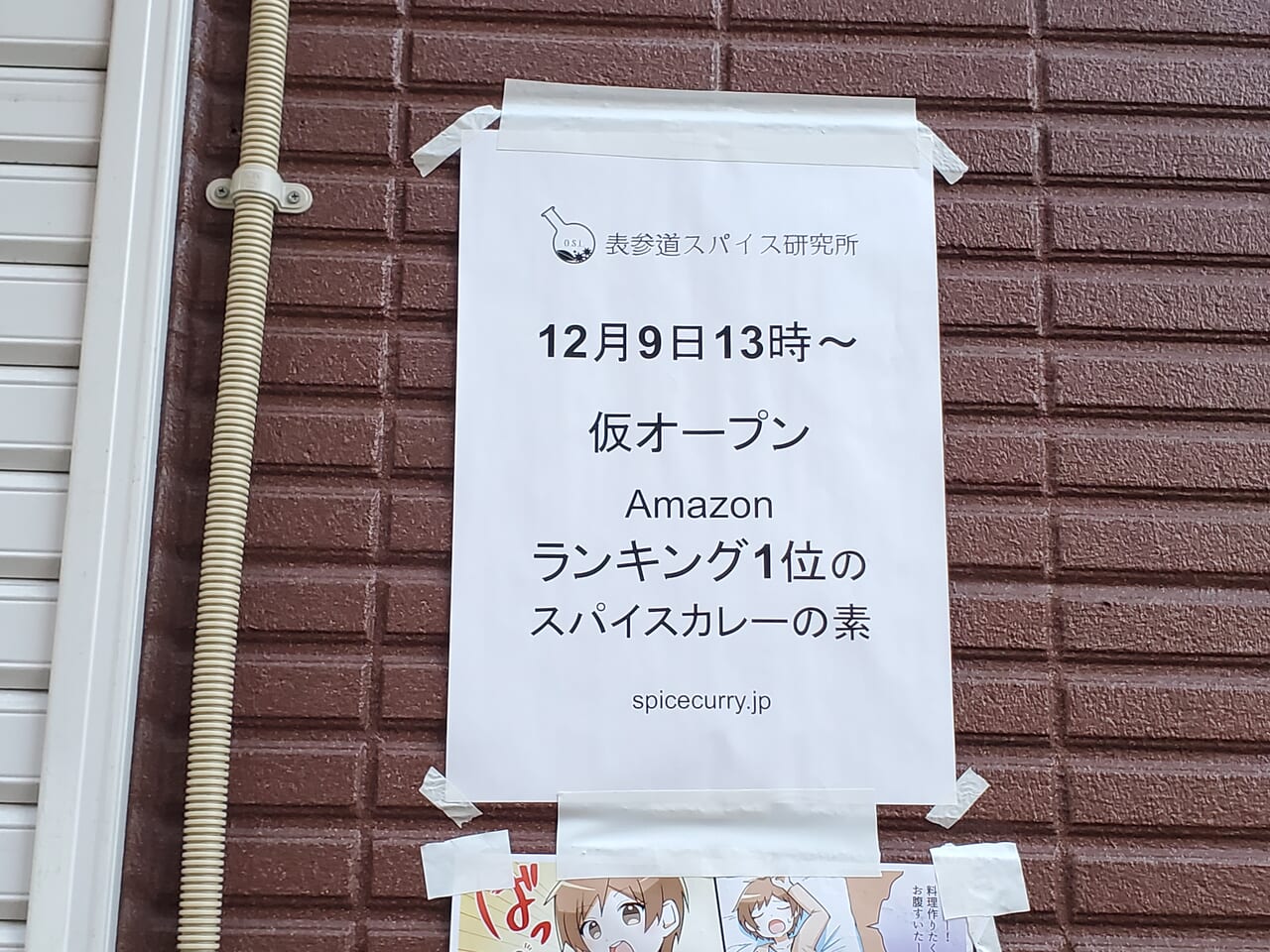 荒川区】都電荒川線三ノ輪橋停留場そばに「表参道スパイス研究所」が仮