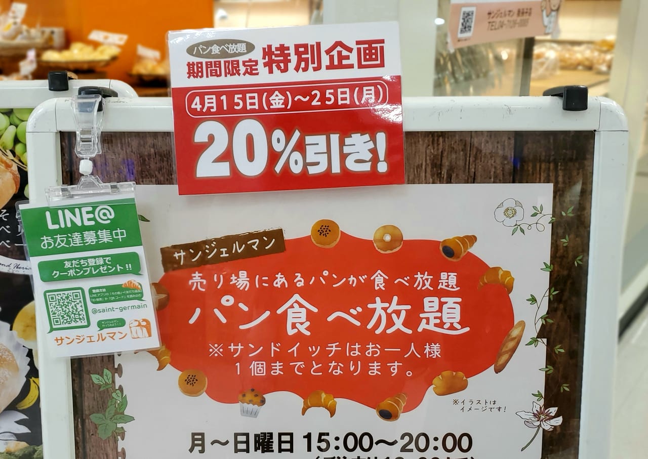 我孫子市 サンジェルマン のパン食べ放題が 引き になる 期間限定の特別企画がはじまりました 号外net 我孫子市