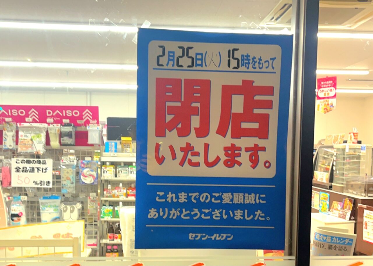 閉店するセブンイレブン寿店