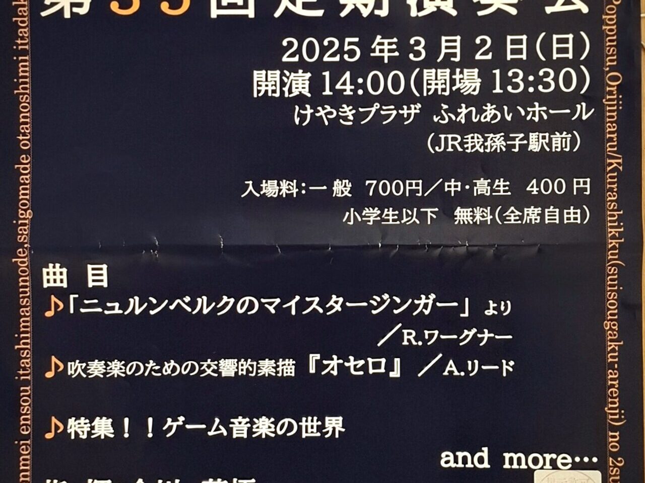 「我孫子吹奏楽団」の定期演奏会