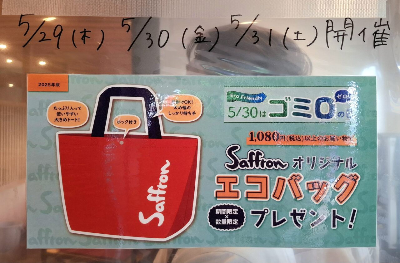 水辺のサフランのごみゼロの日のエコバッグプレゼント