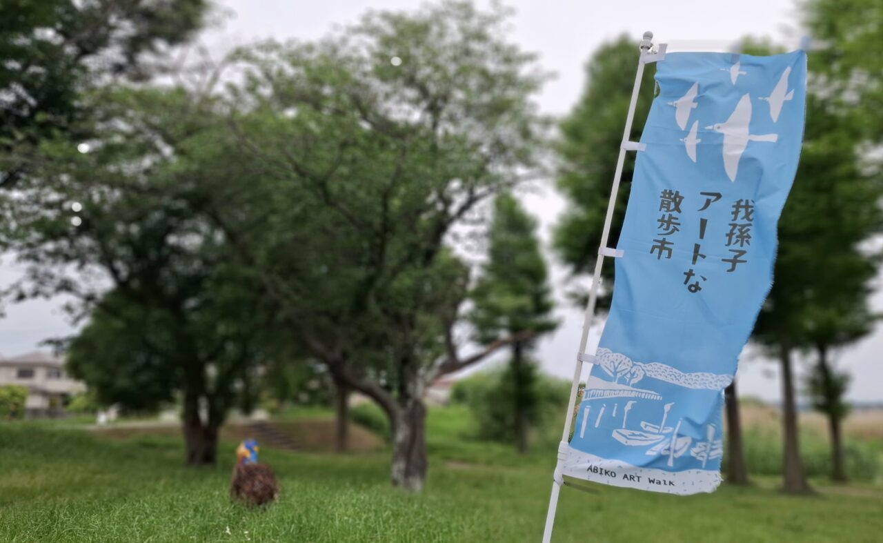 我孫子アートな散歩市