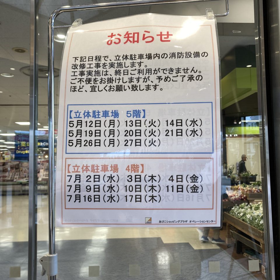 あびこショッピングプラザ駐車場改修工事のお知らせ