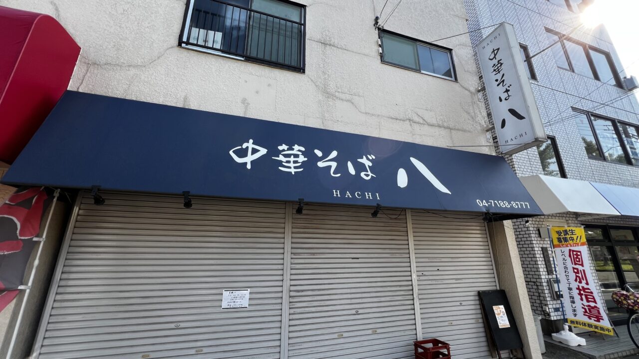 5月いっぱいで閉店する中華そば八