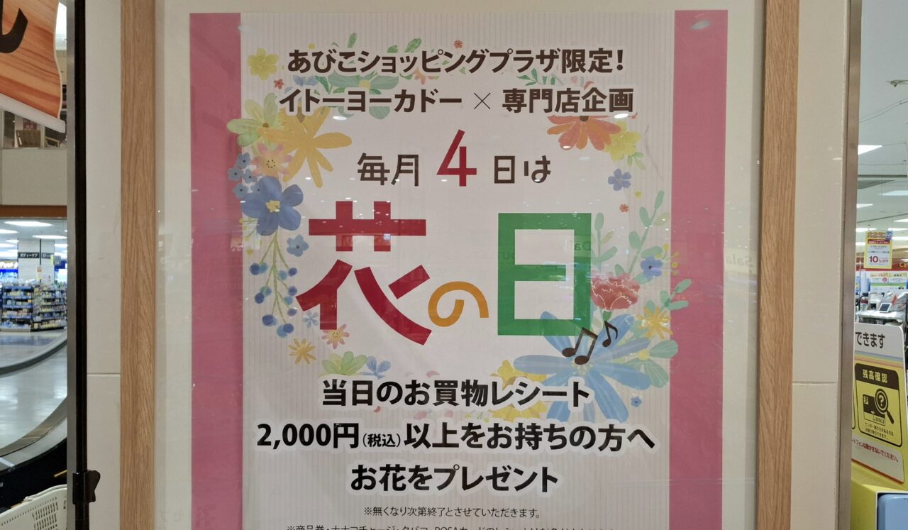 あびこショッピングプラザ限定イトーヨーカドー花の日