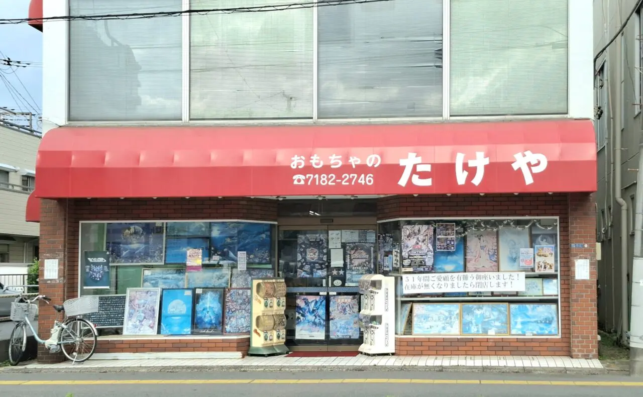 天王台にある、おもちゃのたけや