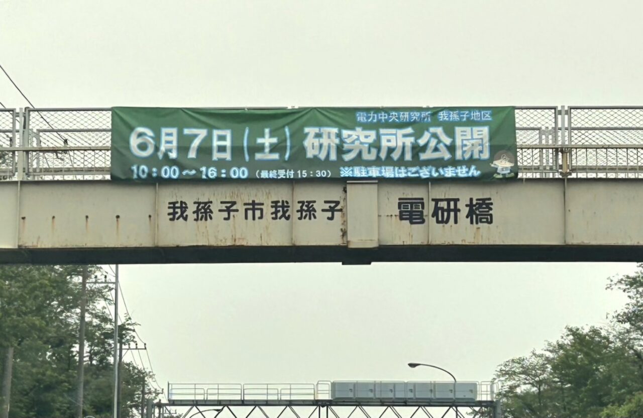 中央電力研究所我孫子地区研究所公開