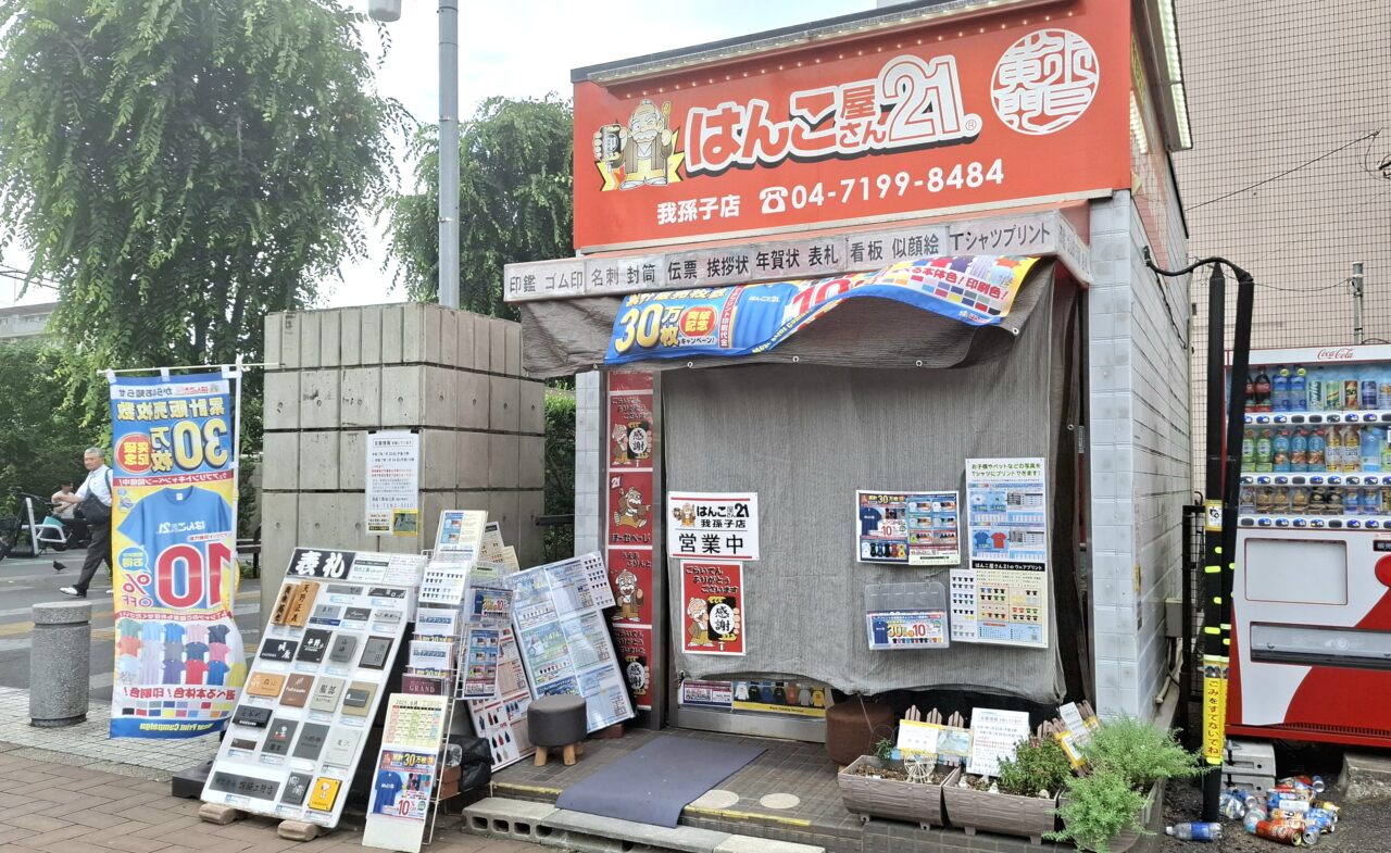 はんこ屋さん21