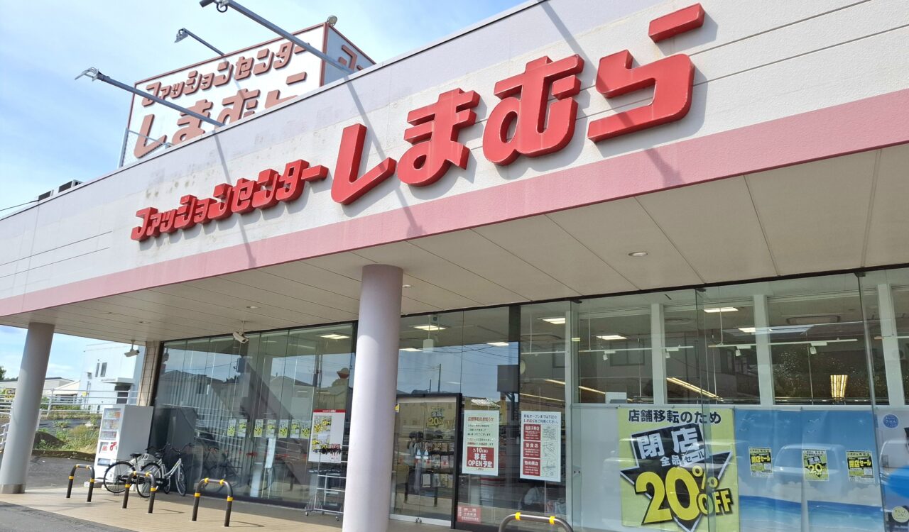 移転のため閉店するしまむら布佐店
