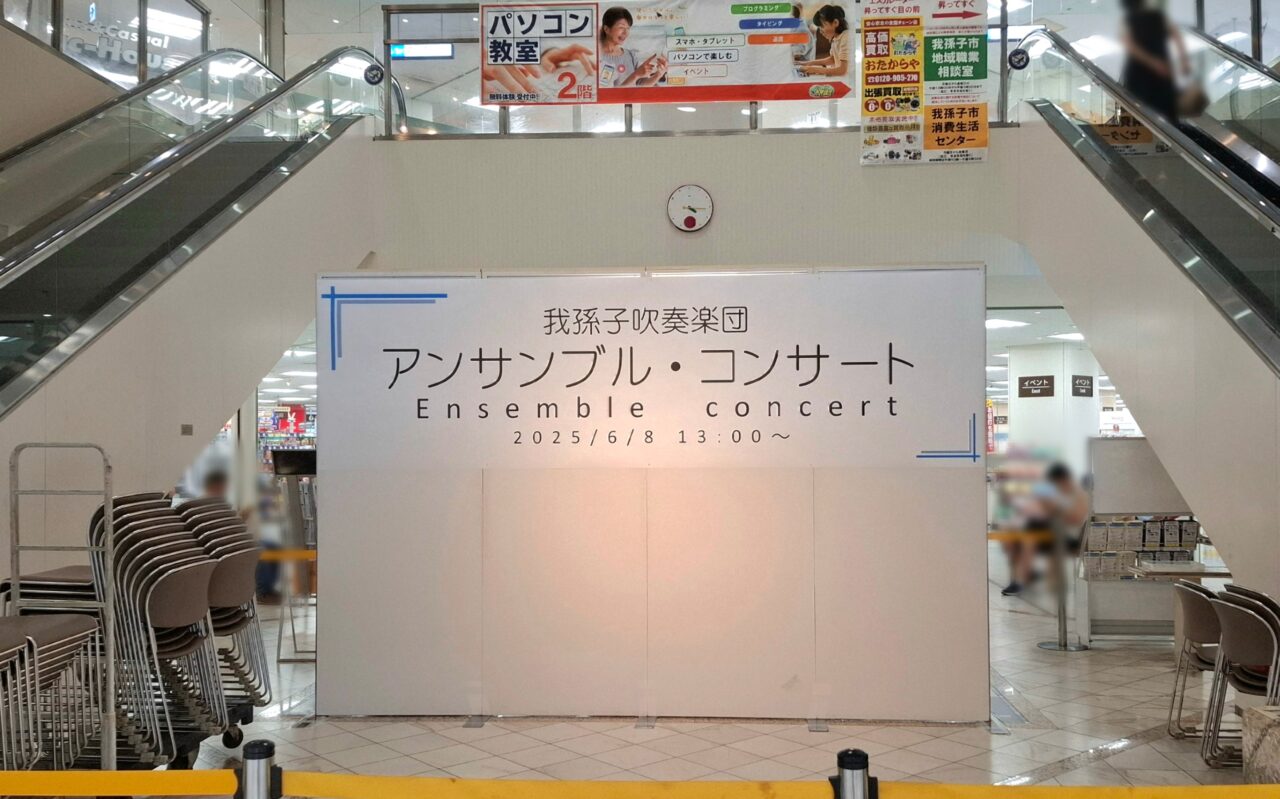 我孫子吹奏楽団アンサンブルコンサート