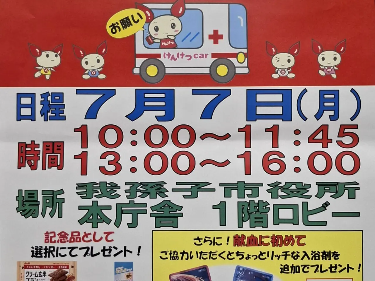 我孫子市役所で行われる献血のお知らせ