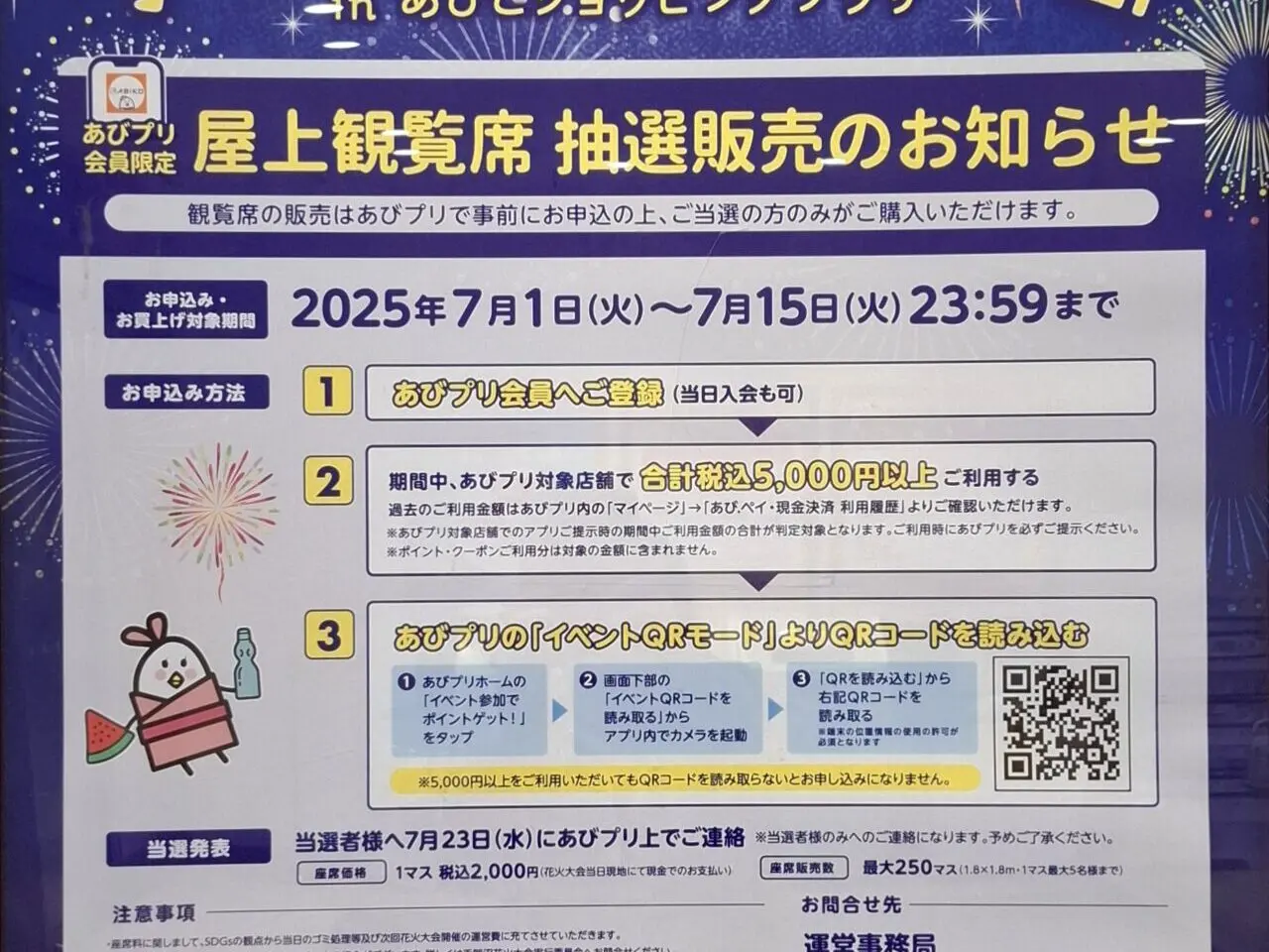 あびこショッピングプラザで手賀沼花火鑑賞