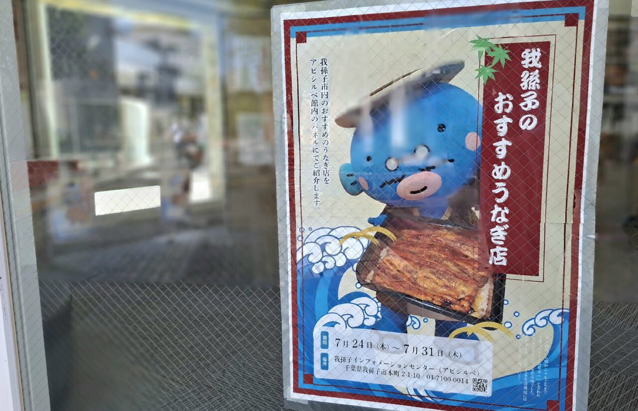 アビシルベで開催中の我孫子のおすすめうなぎ店