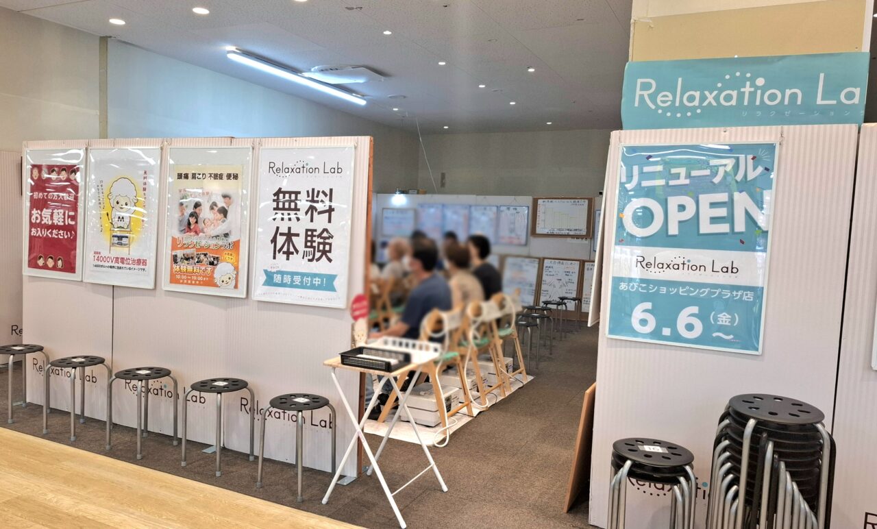 あびこショッピングプラザ2階にリニューアルオープンした｢　Relaxation Lab｣