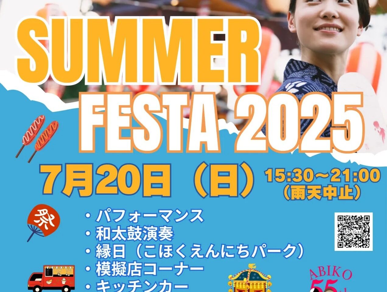 湖北台中央公園で開催されるサマーフェスタ2025