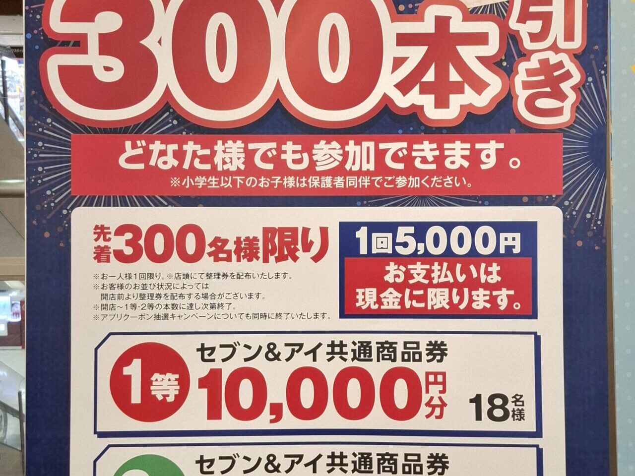 イトーヨーカドー我孫子店で実施する３００本引き