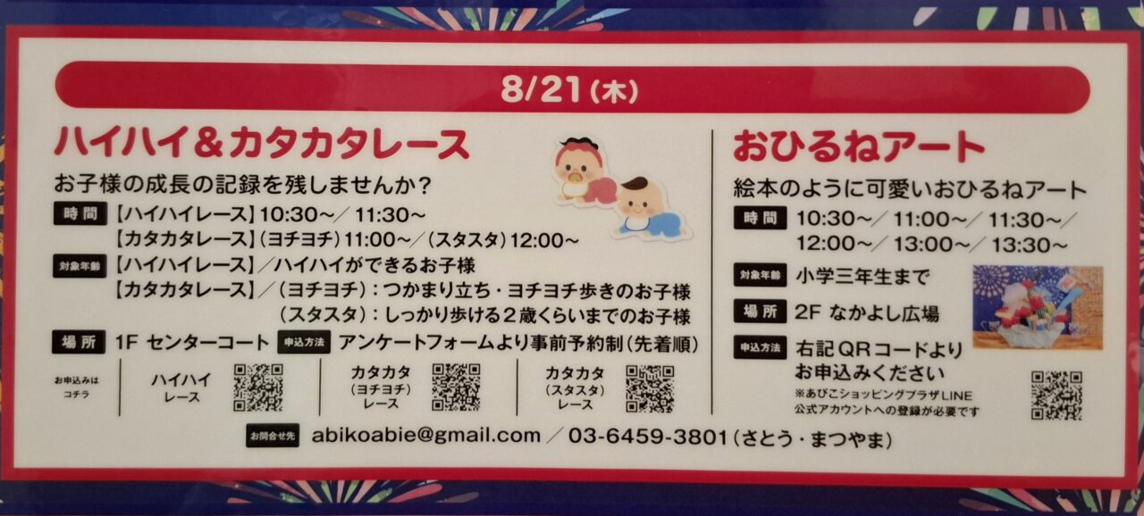 あびこショッピングプラザで開催されるハイハイ＆カタカタレースとおひるねアート