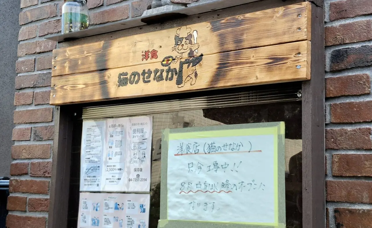 東我孫子駅前にオープン予定の洋食屋さん｢猫のせなか｣