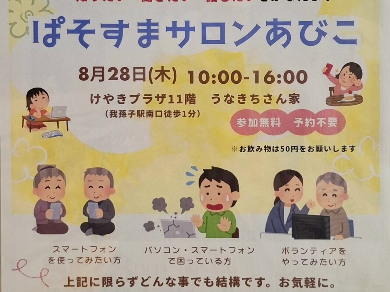 ぱそすまサロンのお知らせ