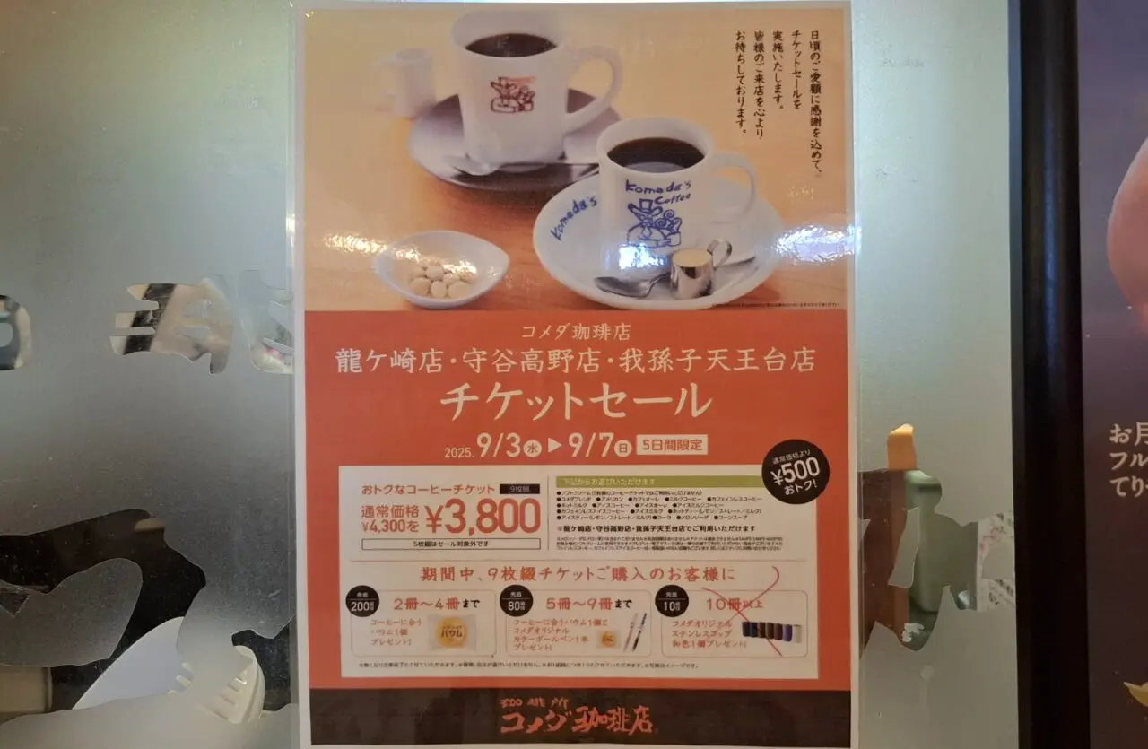 コメダ珈琲店我孫子天王台店のコーヒーチケットセール
