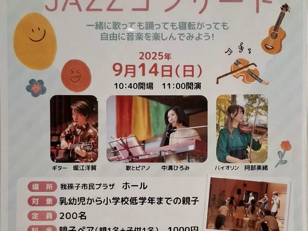 親子で楽しむJAZZコンサート