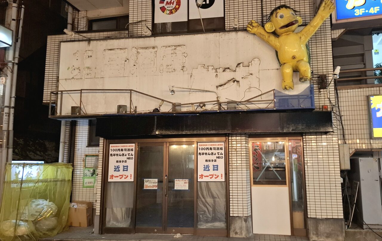 居酒屋かっぱ跡地