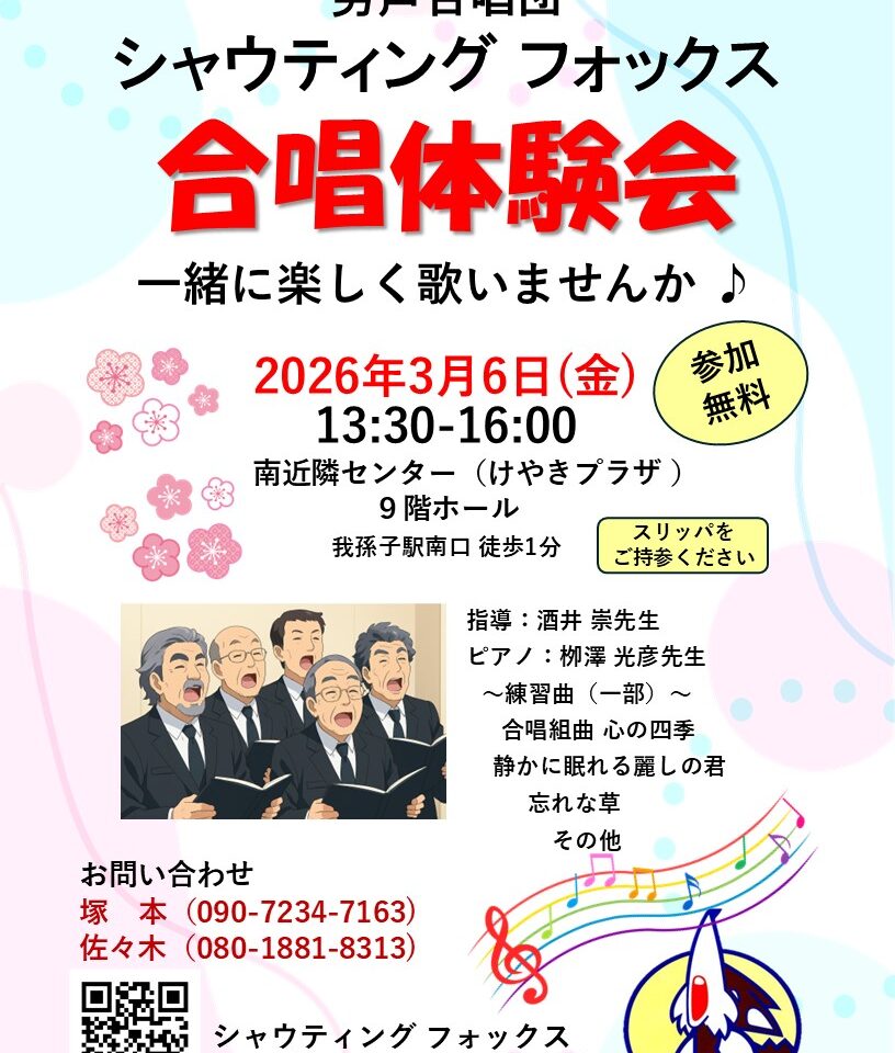 男声合唱団シャウティング フォックスの合唱体験会